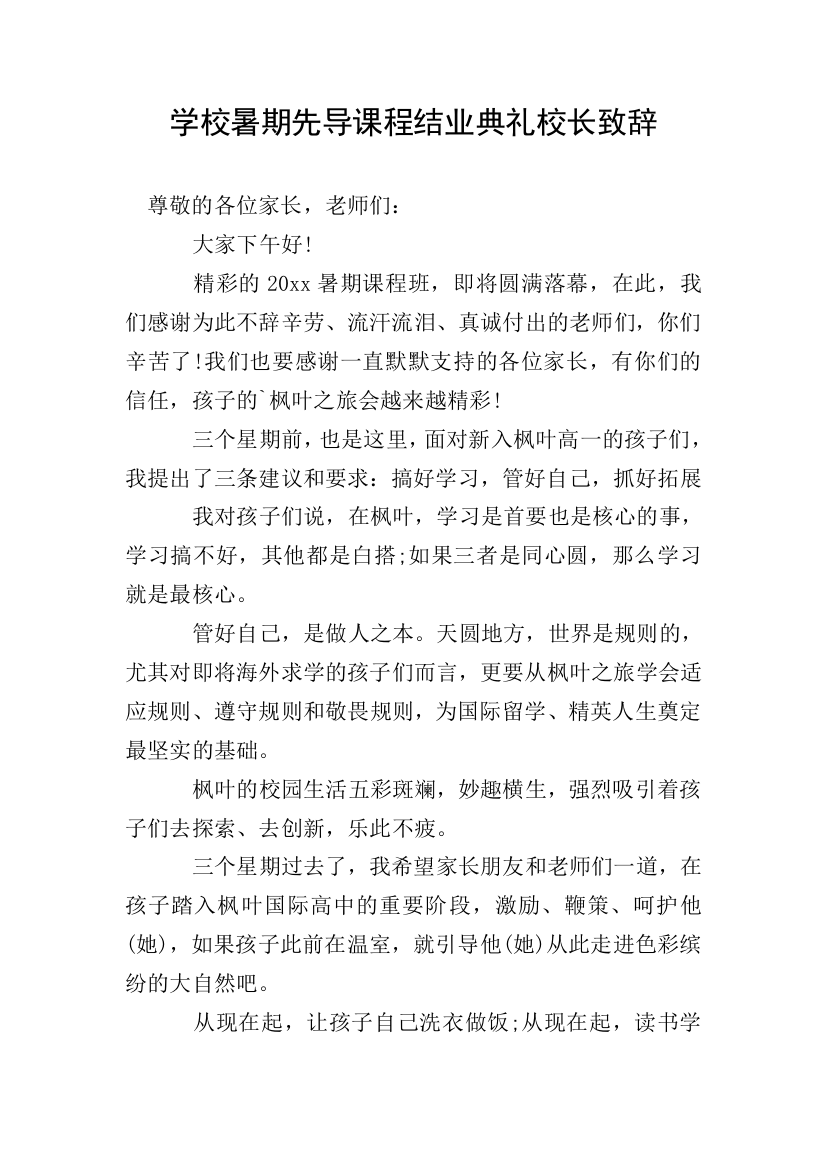 学校暑期先导课程结业典礼校长致辞