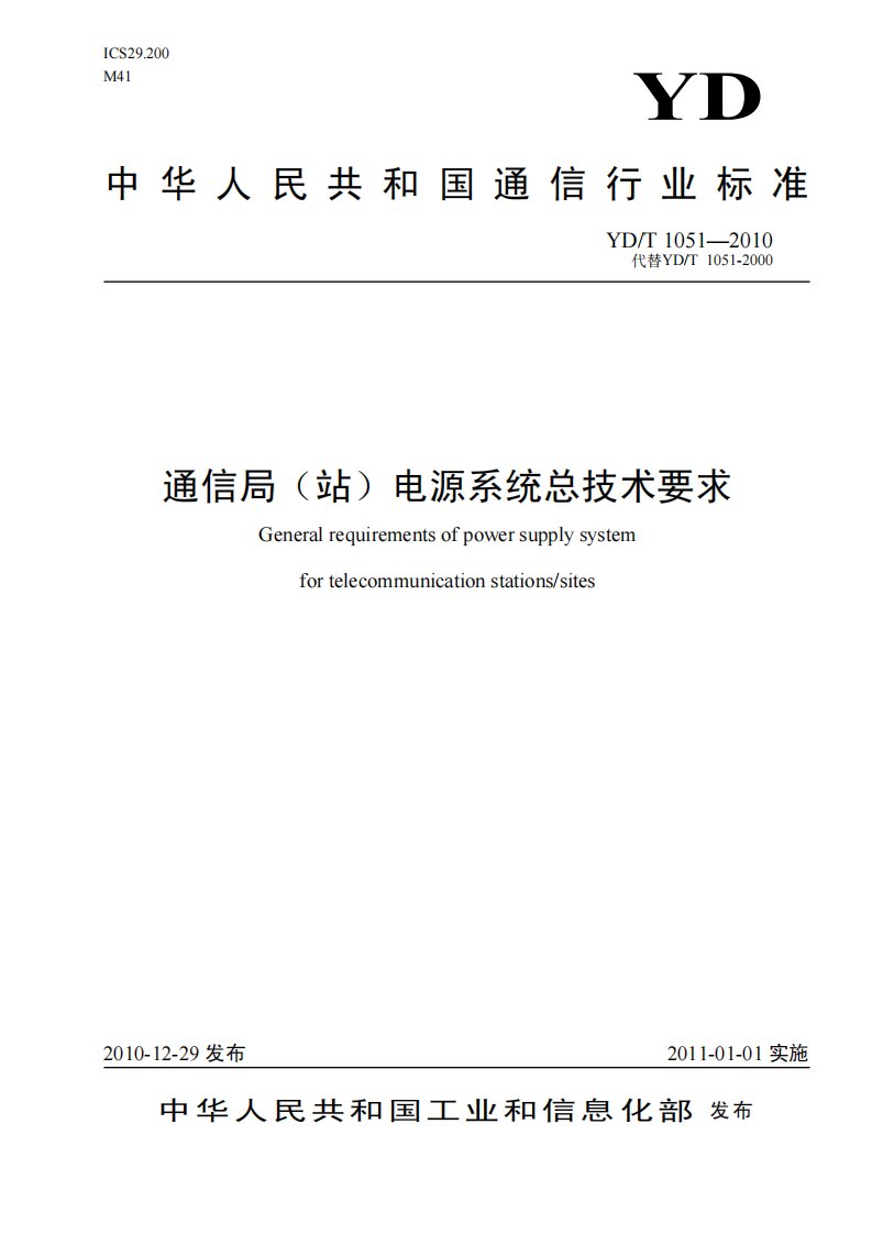 《YDT1051_2016通信局站电源系统总技术要求》.pdf