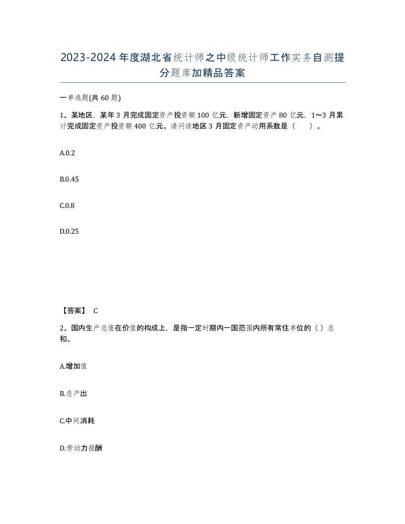 2023-2024年度湖北省统计师之中级统计师工作实务自测提分题库加答案