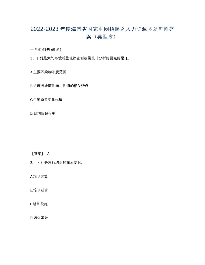 2022-2023年度海南省国家电网招聘之人力资源类题库附答案典型题