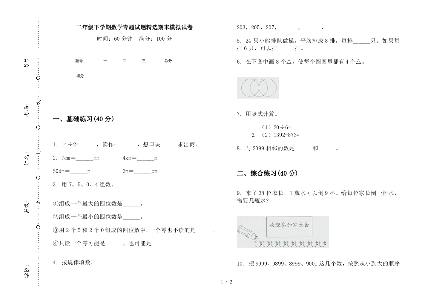 二年级下学期数学专题试题精选期末模拟试卷