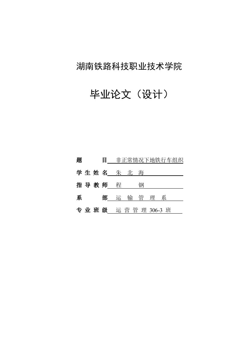 非正常情况下地铁行车组织