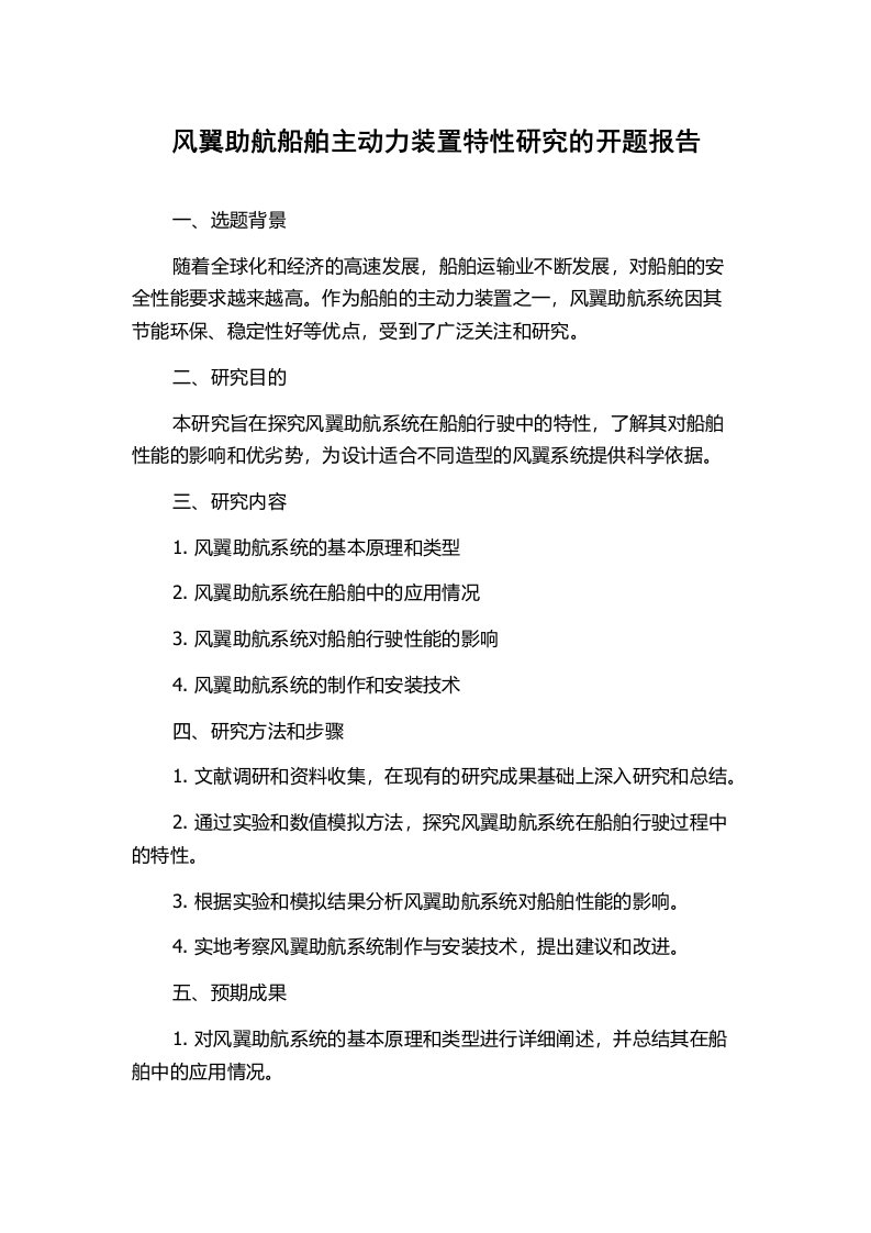 风翼助航船舶主动力装置特性研究的开题报告