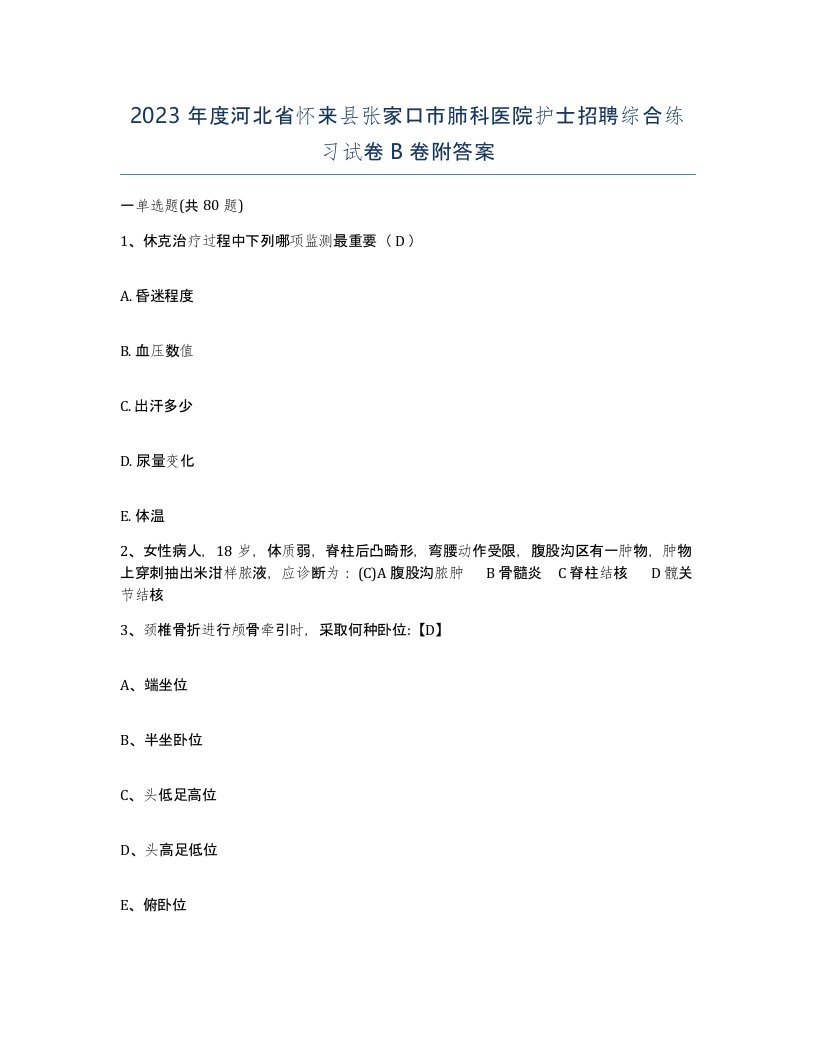 2023年度河北省怀来县张家口市肺科医院护士招聘综合练习试卷B卷附答案