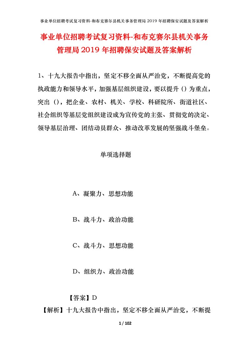 事业单位招聘考试复习资料-和布克赛尔县机关事务管理局2019年招聘保安试题及答案解析