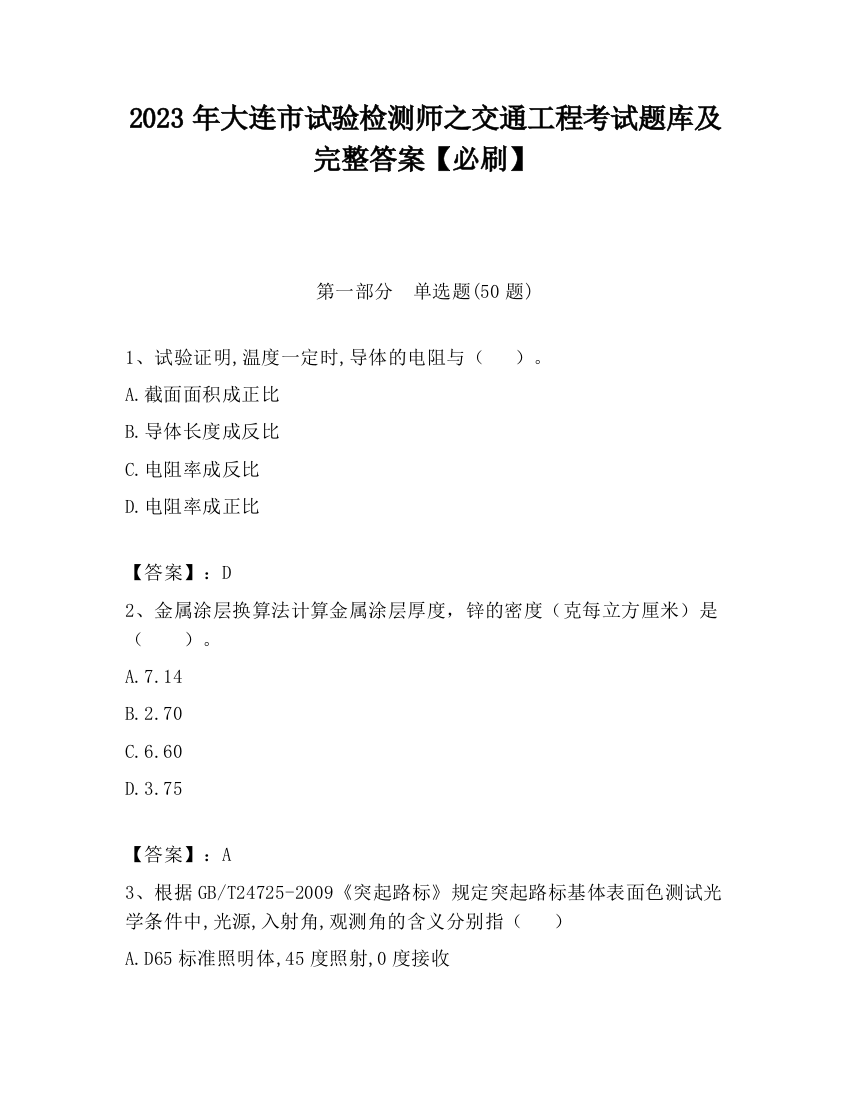 2023年大连市试验检测师之交通工程考试题库及完整答案【必刷】