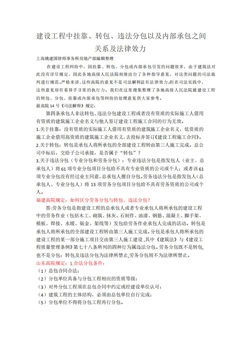 建设工程中挂靠转包违法分包以及内部承包之间关系及法律效力