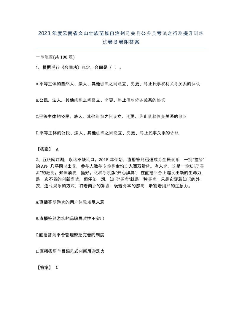 2023年度云南省文山壮族苗族自治州马关县公务员考试之行测提升训练试卷B卷附答案