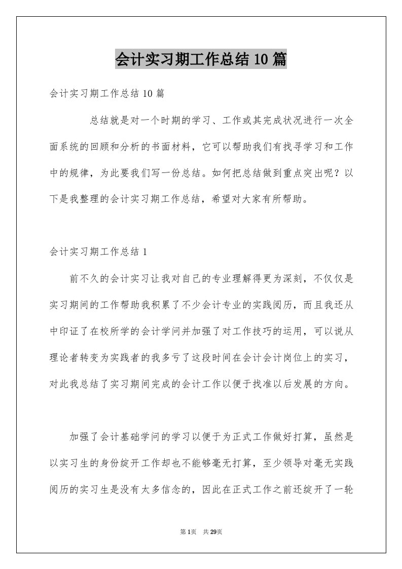 会计实习期工作总结10篇