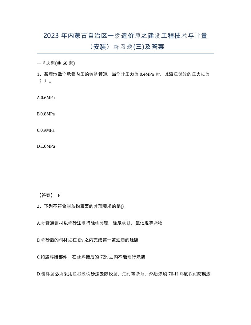 2023年内蒙古自治区一级造价师之建设工程技术与计量安装练习题三及答案