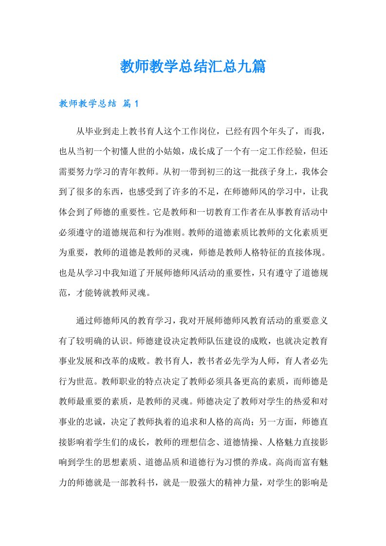 教师教学总结汇总九篇