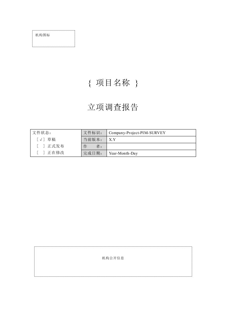 CMMI认证模板-1-立项管理(4个doc)附录A-2立项调查报告-CMMI