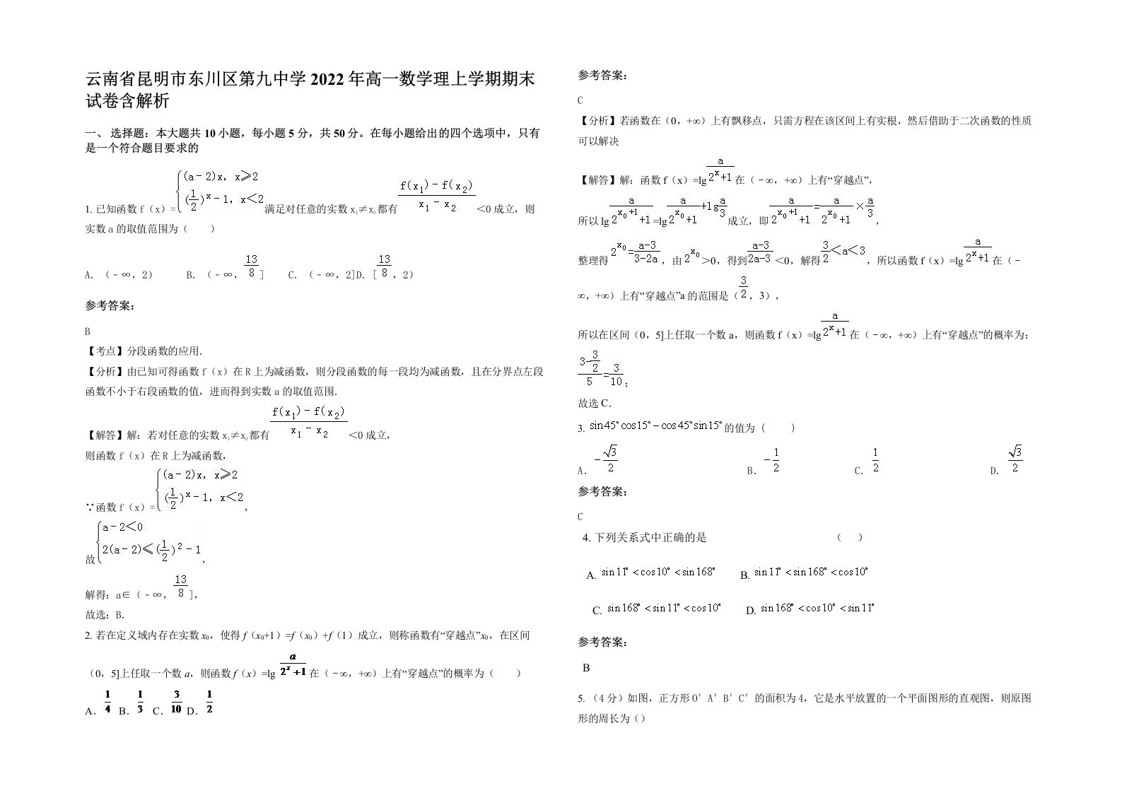 云南省昆明市东川区第九中学2022年高一数学理上学期期末试卷含解析