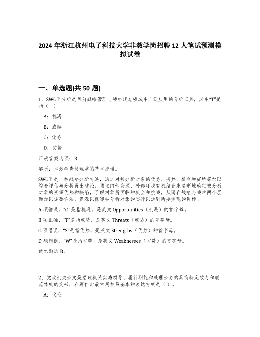 2024年浙江杭州电子科技大学非教学岗招聘12人笔试预测模拟试卷-49