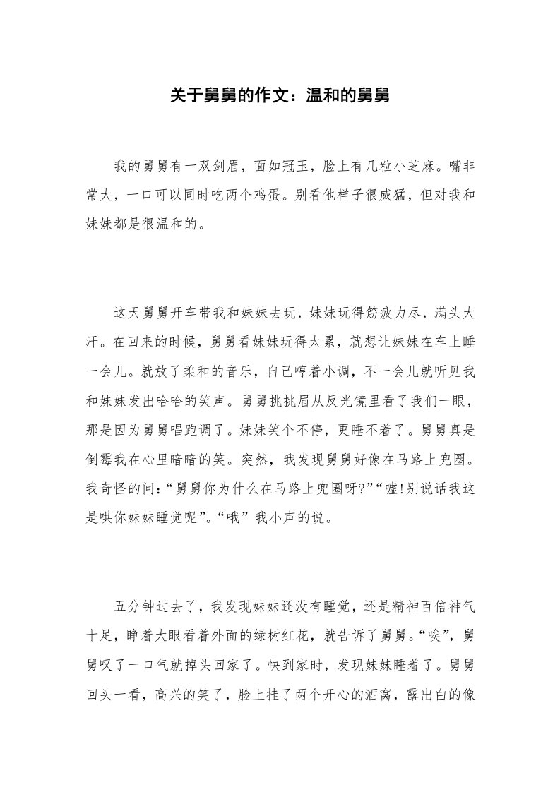 关于舅舅的作文：温和的舅舅