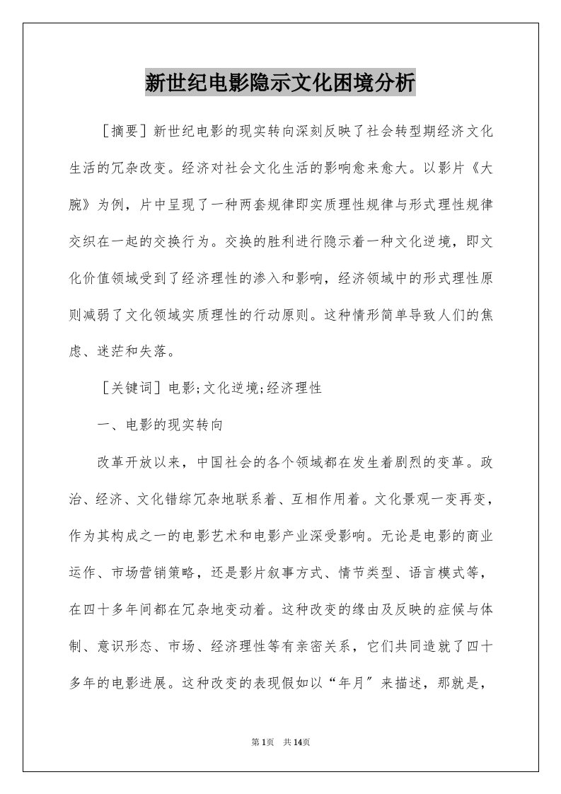 新世纪电影隐示文化困境分析