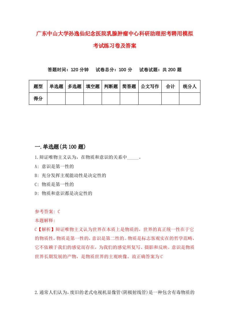 广东中山大学孙逸仙纪念医院乳腺肿瘤中心科研助理招考聘用模拟考试练习卷及答案第2期