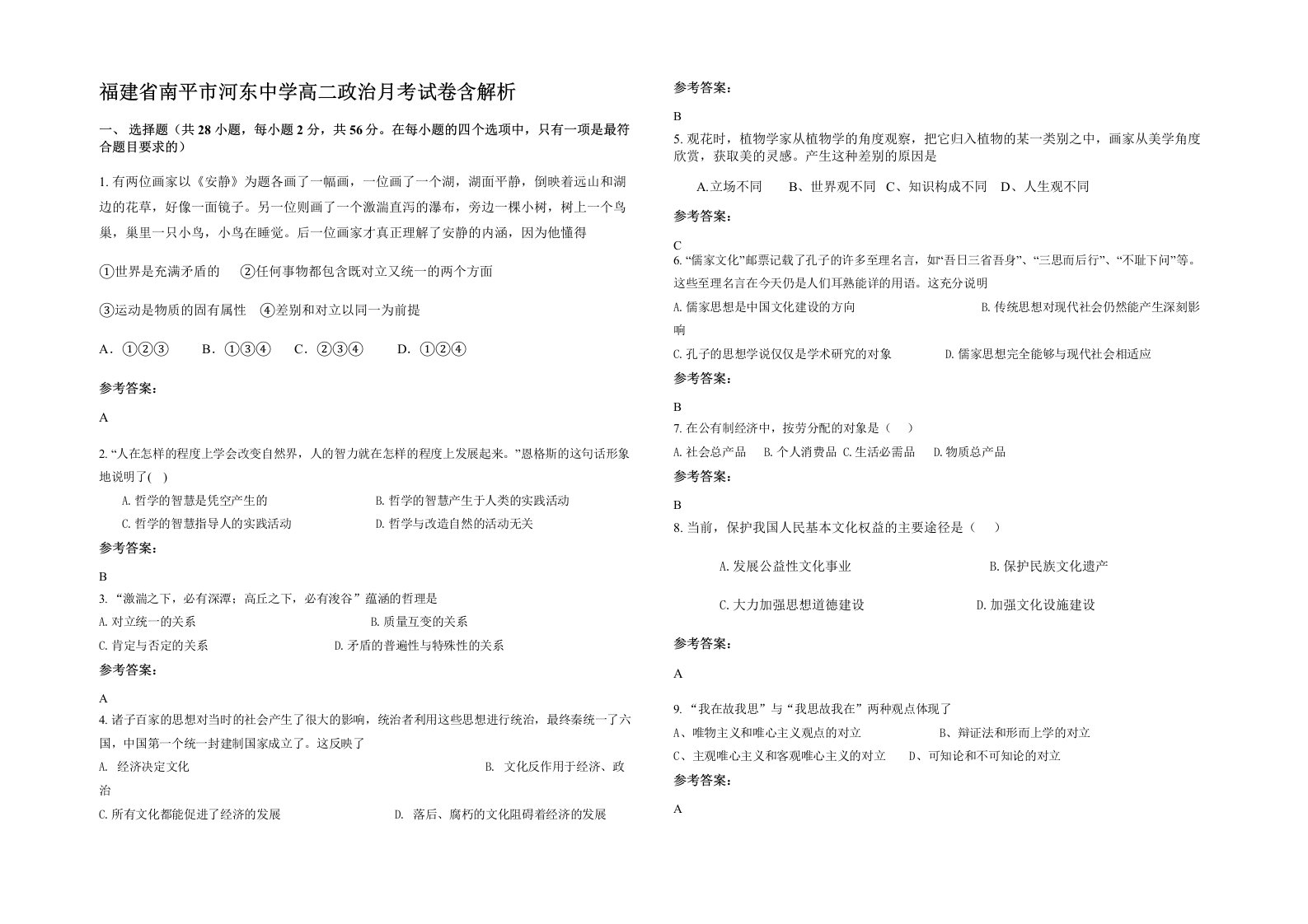 福建省南平市河东中学高二政治月考试卷含解析