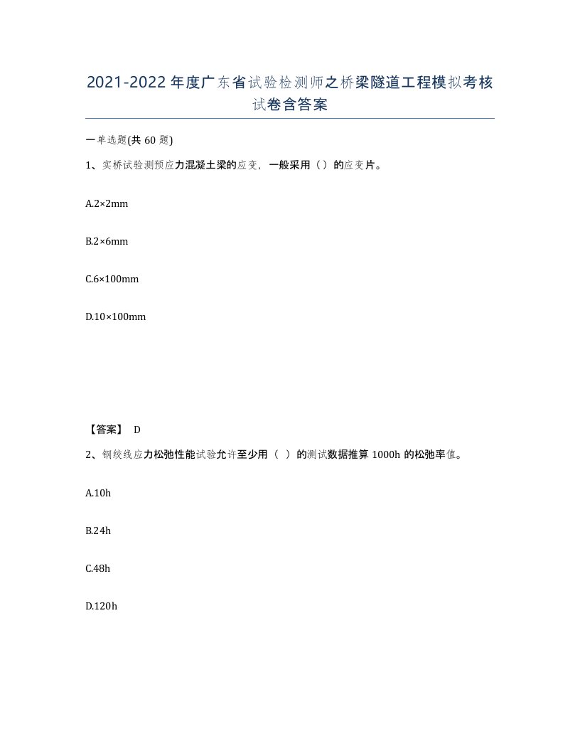 2021-2022年度广东省试验检测师之桥梁隧道工程模拟考核试卷含答案