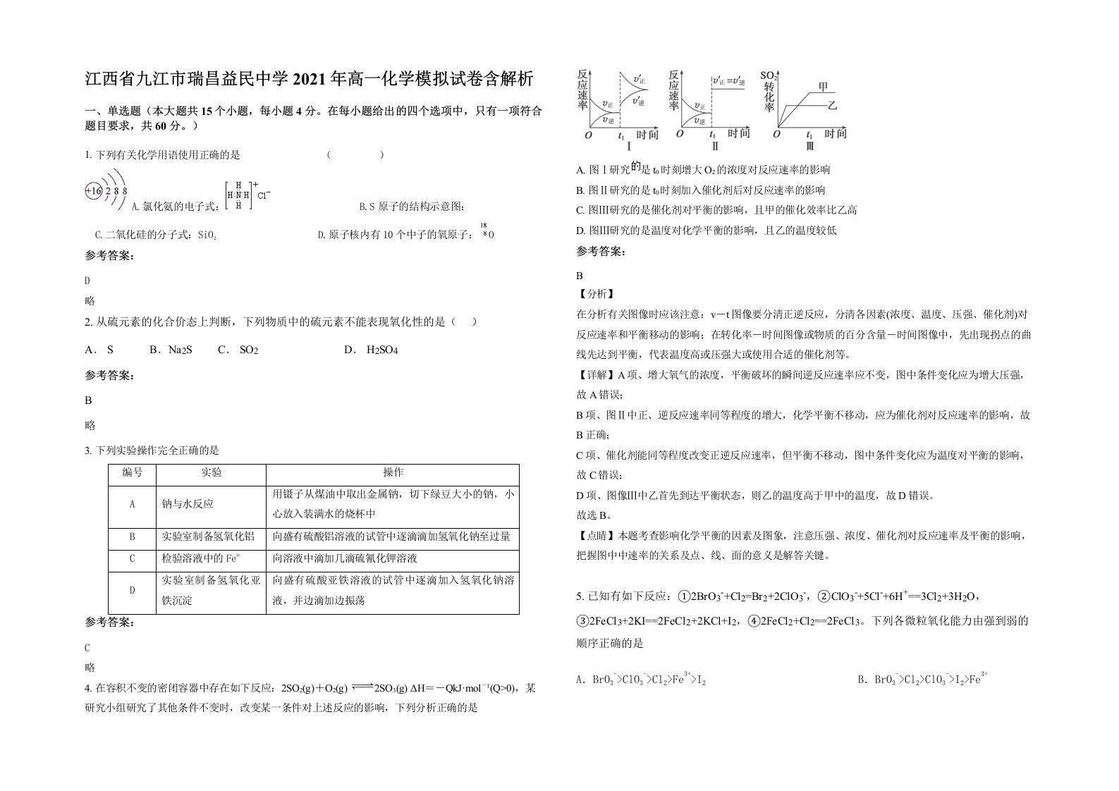 江西省九江市瑞昌益民中学2021年高一化学模拟试卷含解析