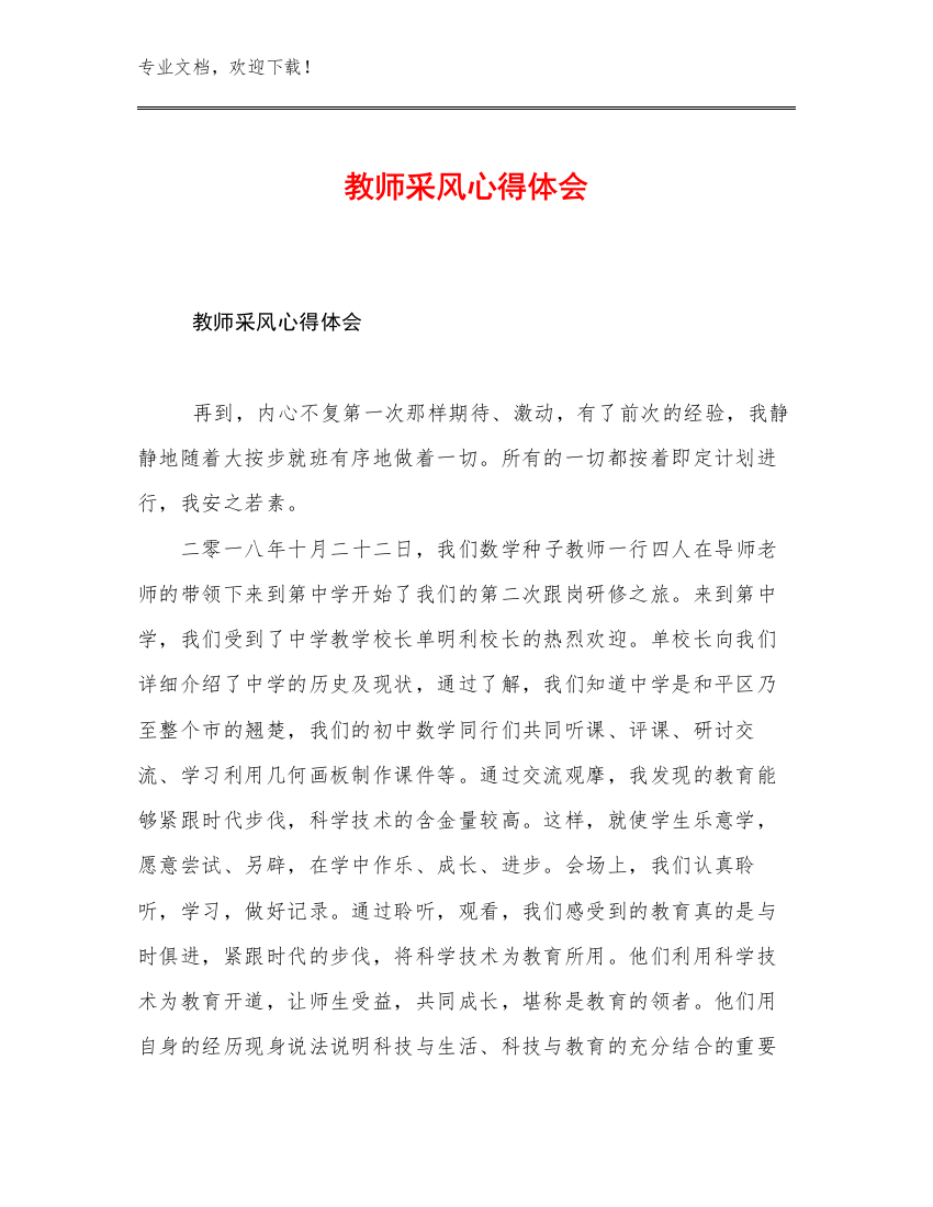 2023教师采风心得体会范文16篇