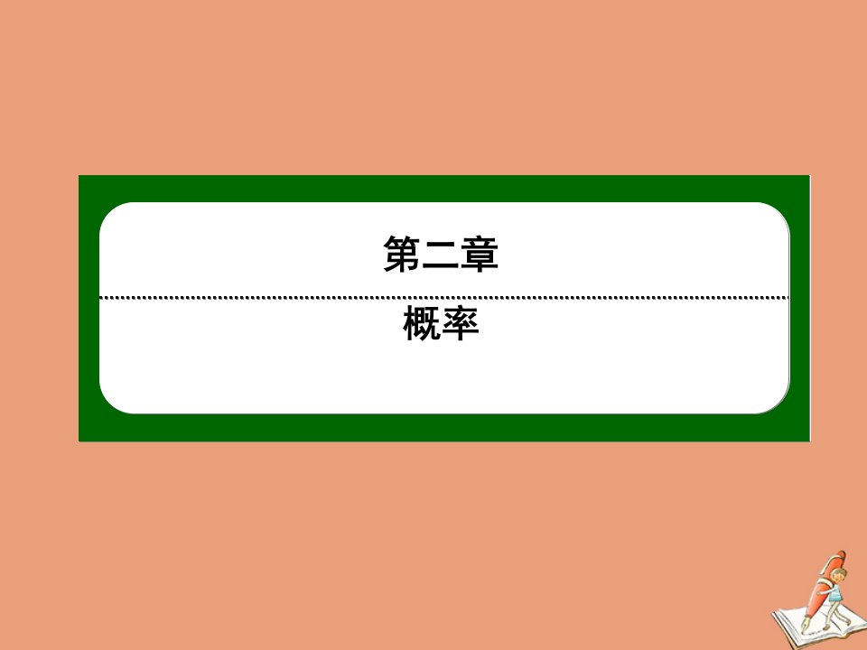 高中数学第二章概率2.1离散型随机变量及其分布列第13课时离散型随机变量的分布列2作业课件北师大版选修2_3