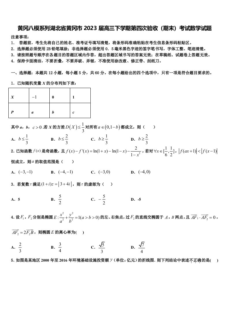 黄冈八模系列湖北省黄冈市2023届高三下学期第四次验收（期末）考试数学试题含解析