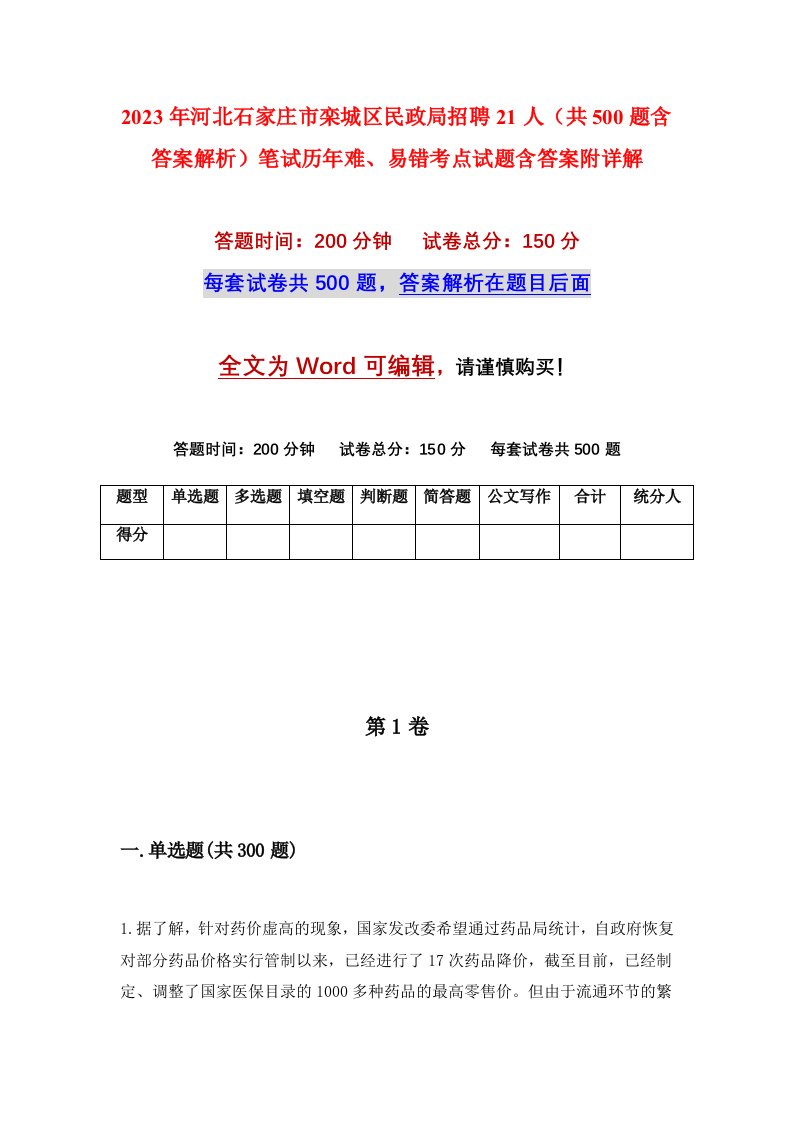 2023年河北石家庄市栾城区民政局招聘21人共500题含答案解析笔试历年难易错考点试题含答案附详解