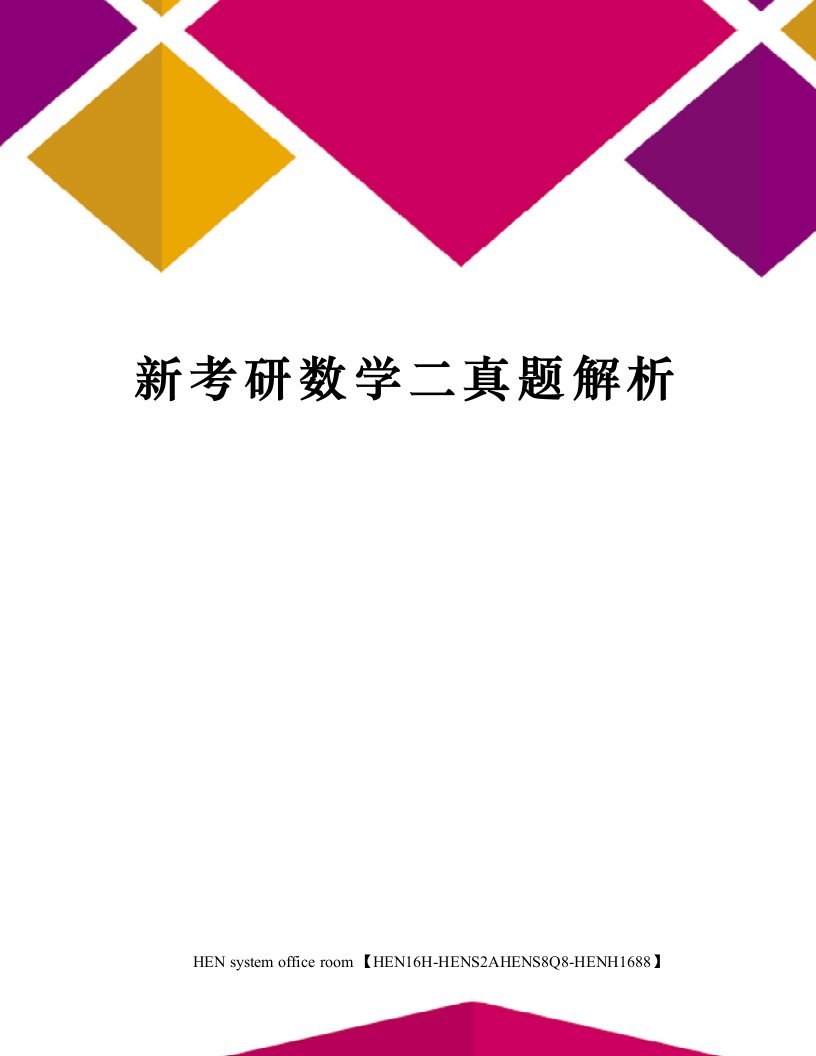 新考研数学二真题解析完整版