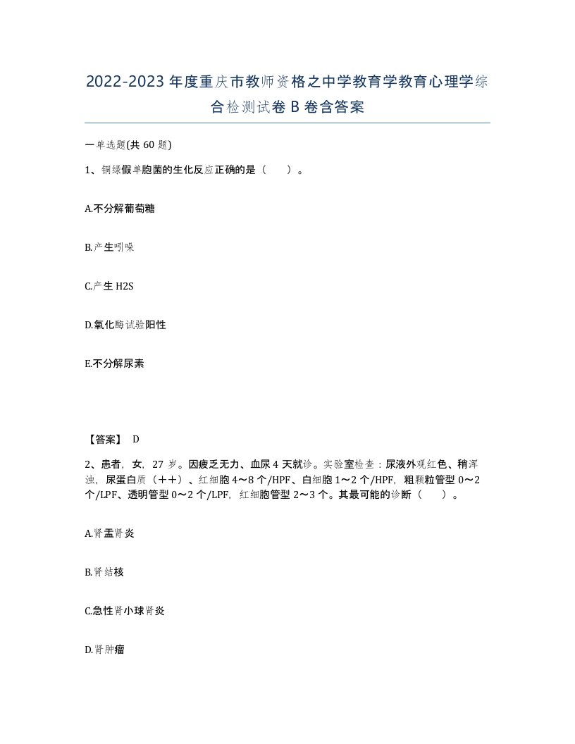 2022-2023年度重庆市教师资格之中学教育学教育心理学综合检测试卷B卷含答案