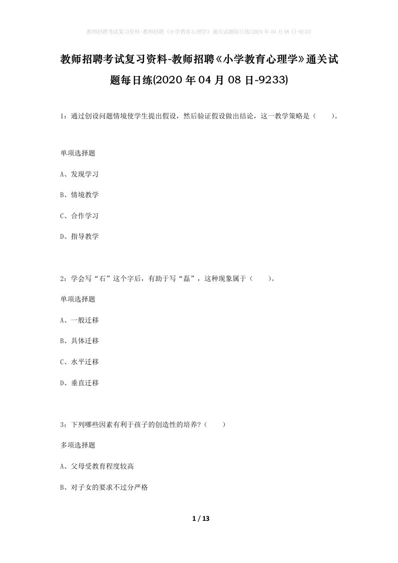 教师招聘考试复习资料-教师招聘小学教育心理学通关试题每日练2020年04月08日-9233