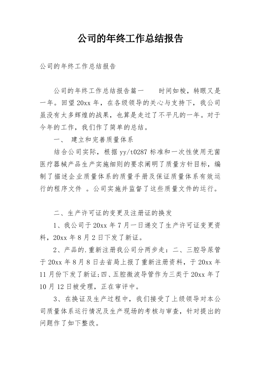 公司的年终工作总结报告