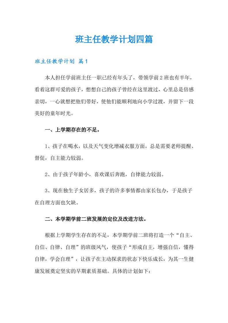 班主任教学计划四篇