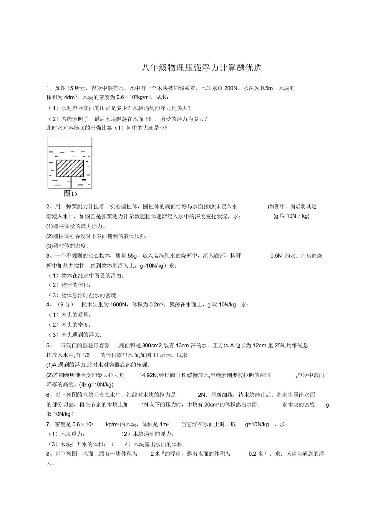 初中八年级物理浮力压强计算题含答案