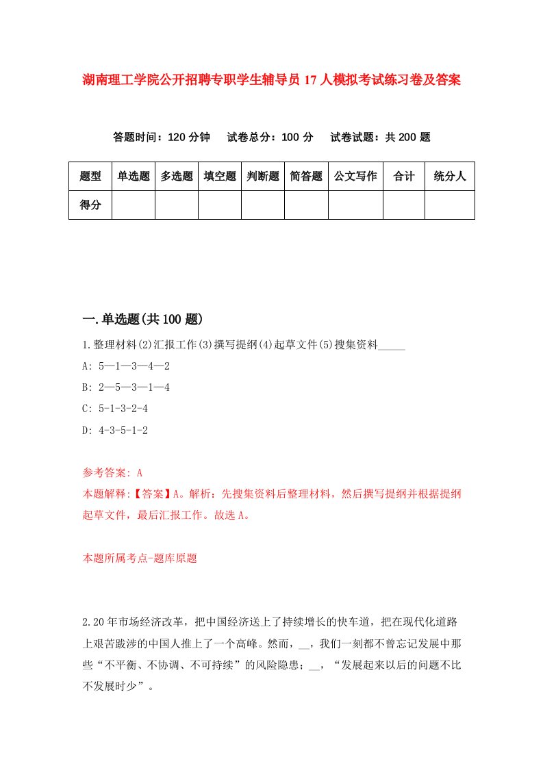 湖南理工学院公开招聘专职学生辅导员17人模拟考试练习卷及答案第6套