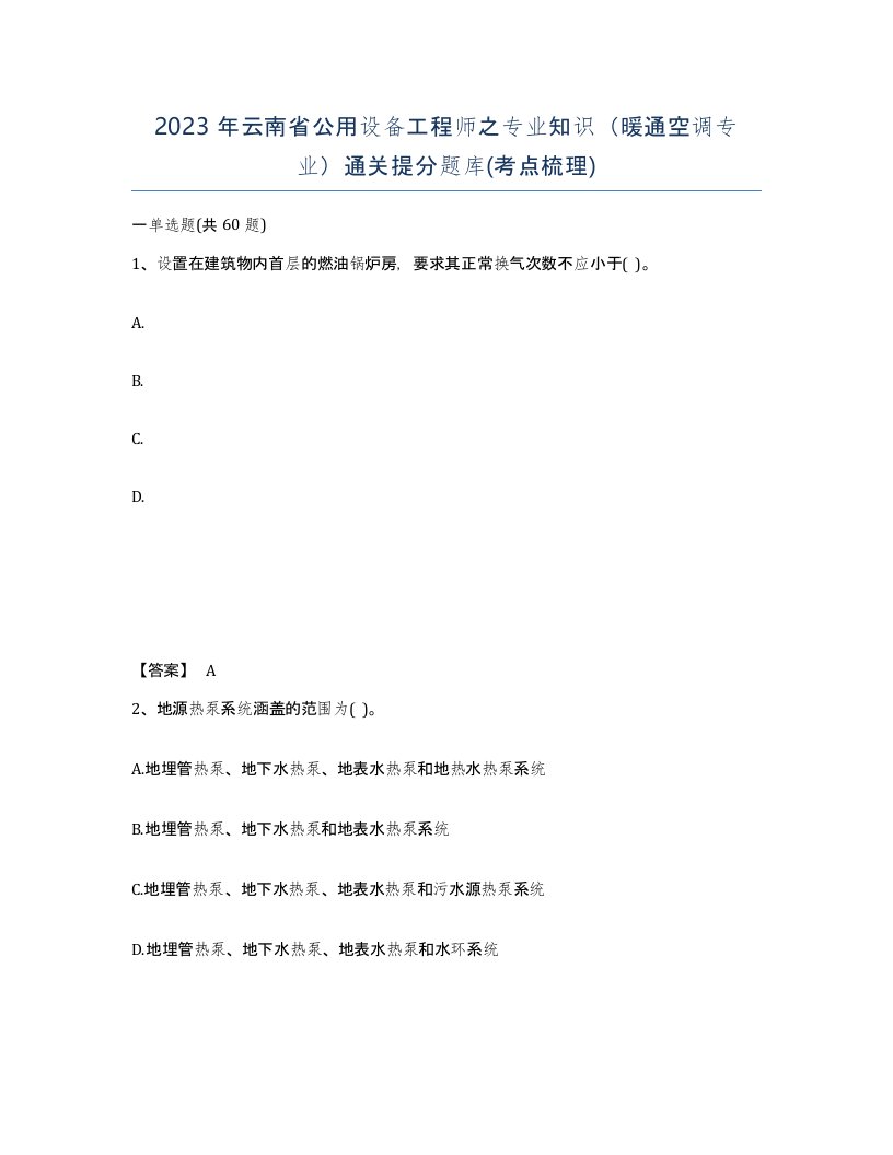 2023年云南省公用设备工程师之专业知识暖通空调专业通关提分题库考点梳理