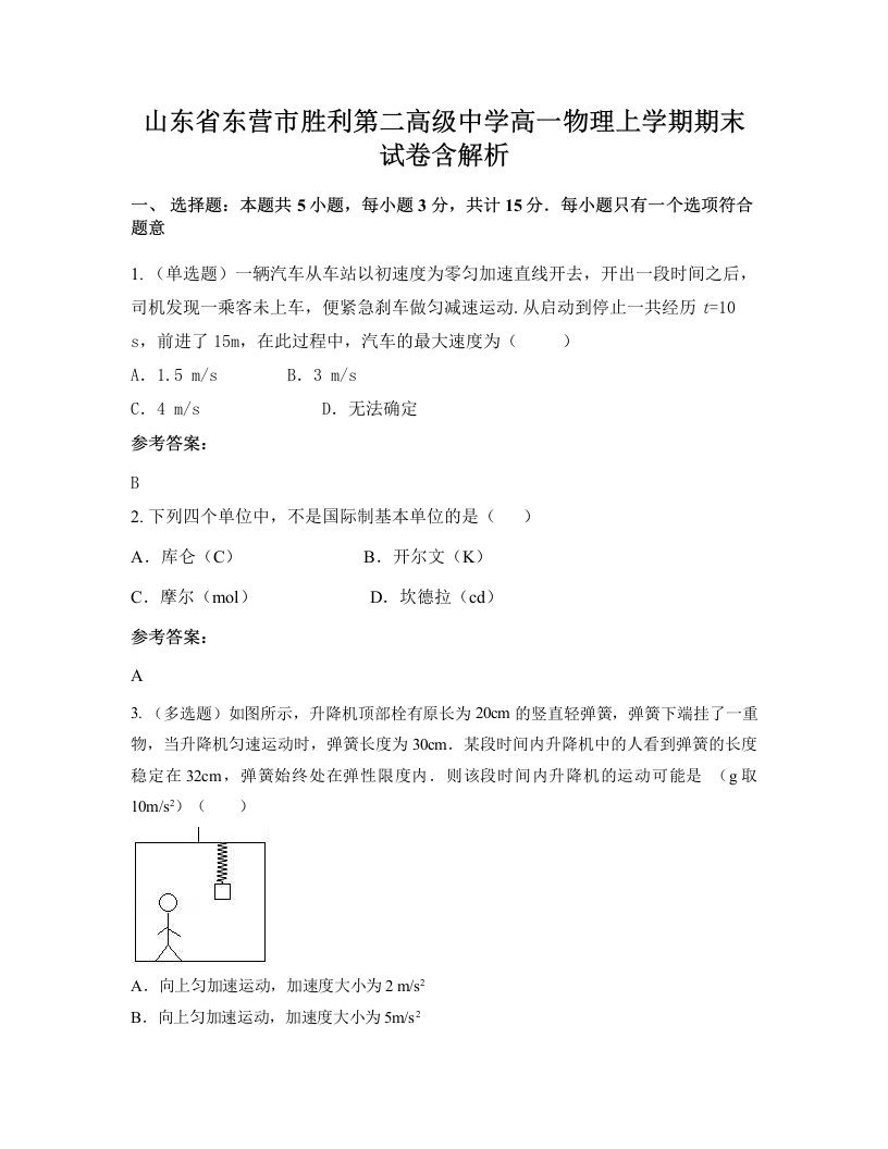 山东省东营市胜利第二高级中学高一物理上学期期末试卷含解析