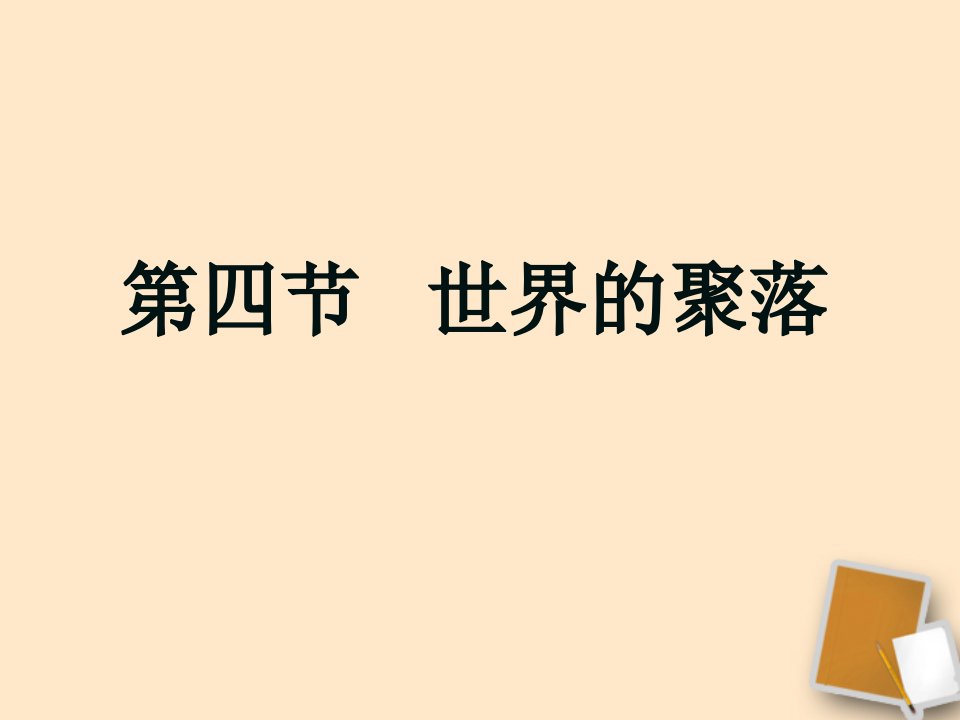 教学课件第四节世界的聚落课件1-湘教版