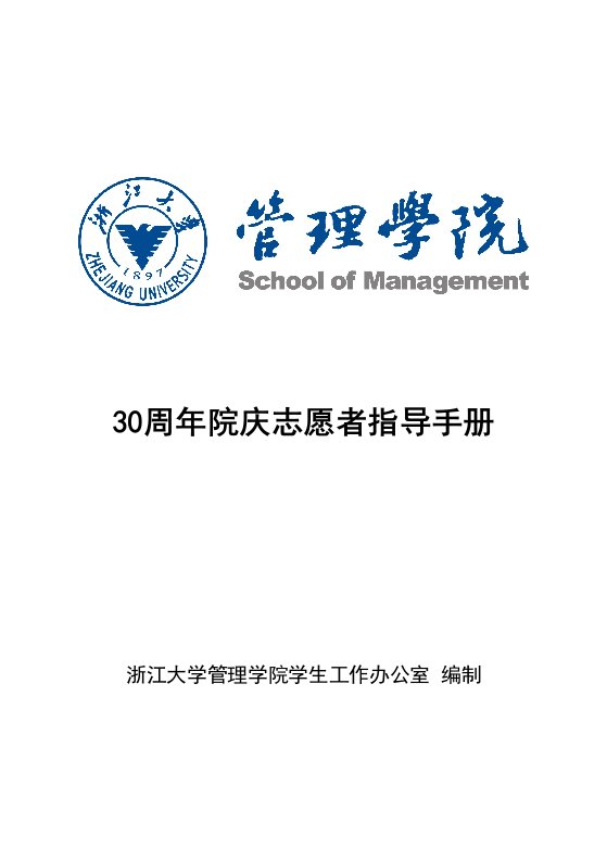 企业培训-浙江大学管理学院30周年院庆志愿者培训资料汇编