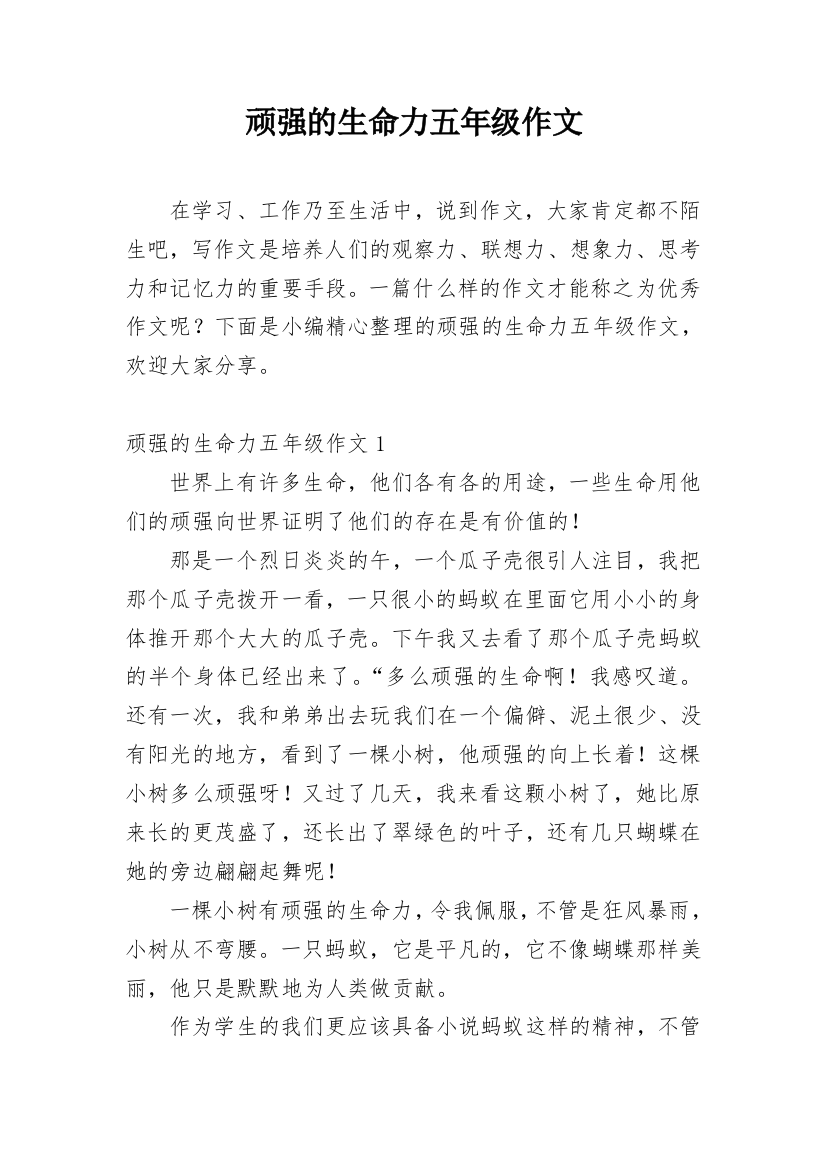 顽强的生命力五年级作文