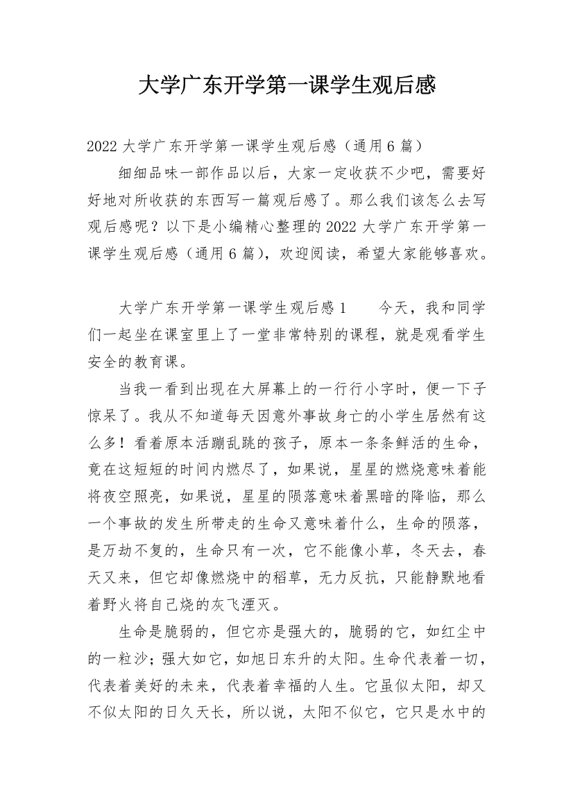 大学广东开学第一课学生观后感