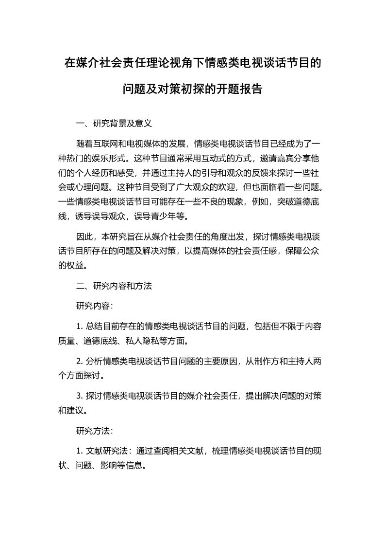 在媒介社会责任理论视角下情感类电视谈话节目的问题及对策初探的开题报告