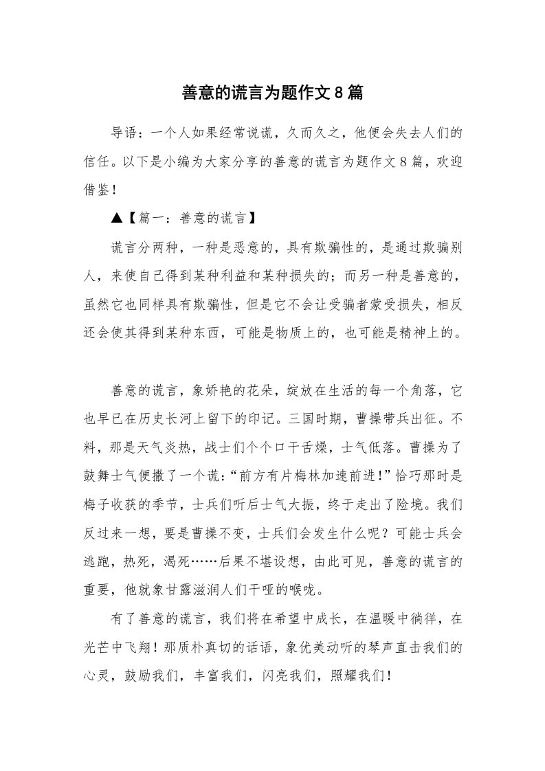 善意的谎言为题作文8篇