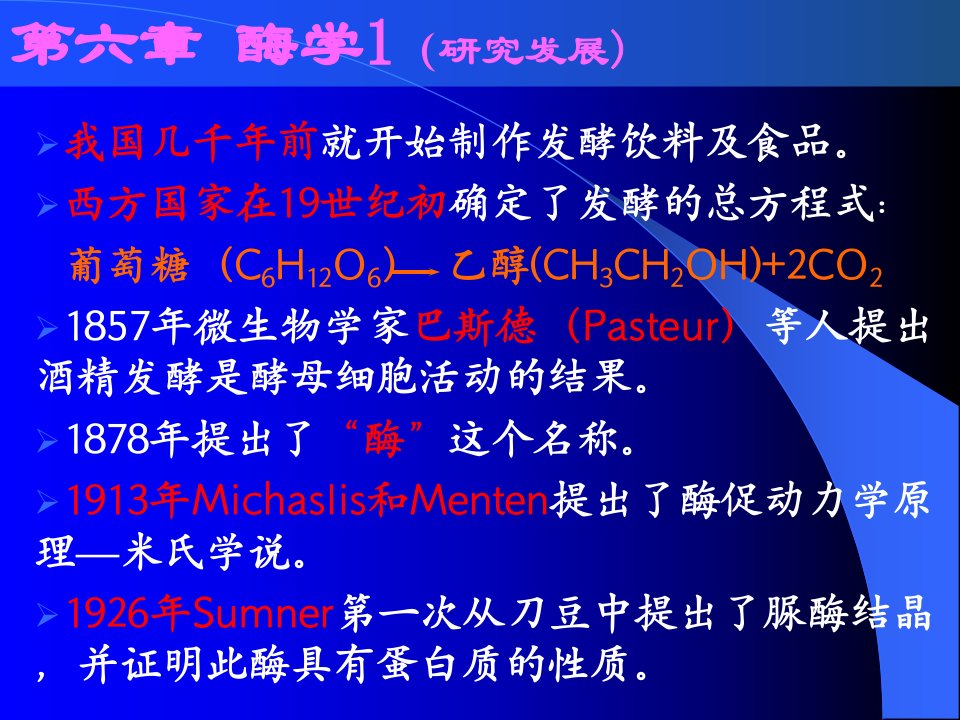 天津大学生物化学06第六章课件酶学