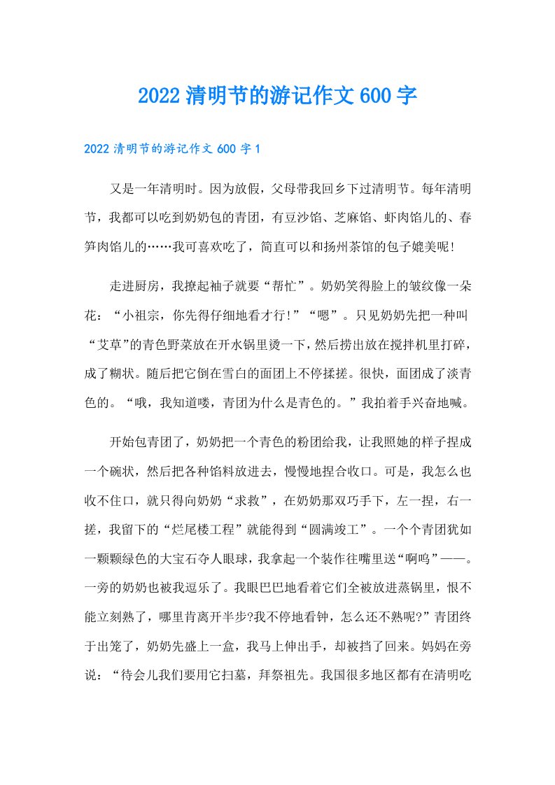 清明节的游记作文600字