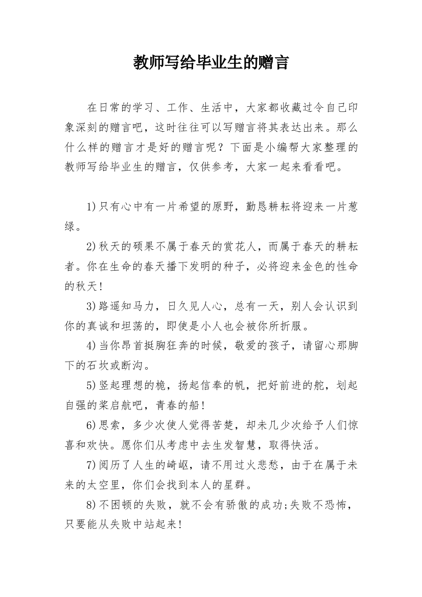 教师写给毕业生的赠言