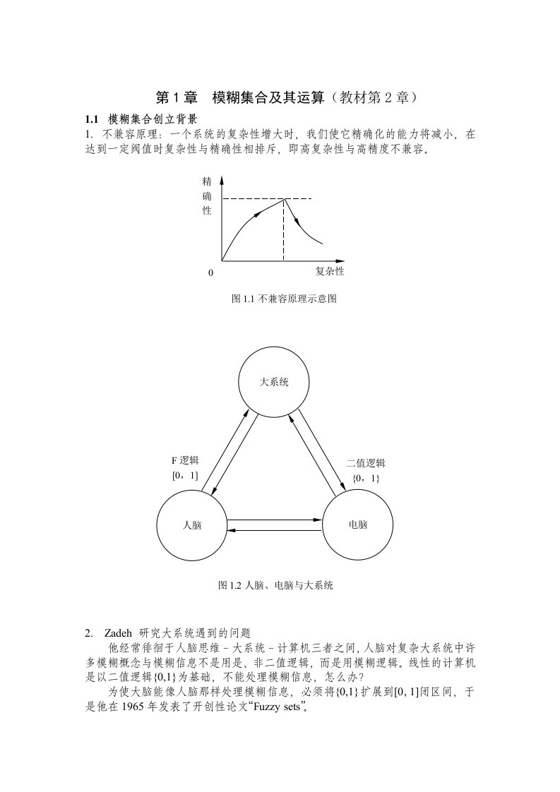 模糊集合及其运算(教材)