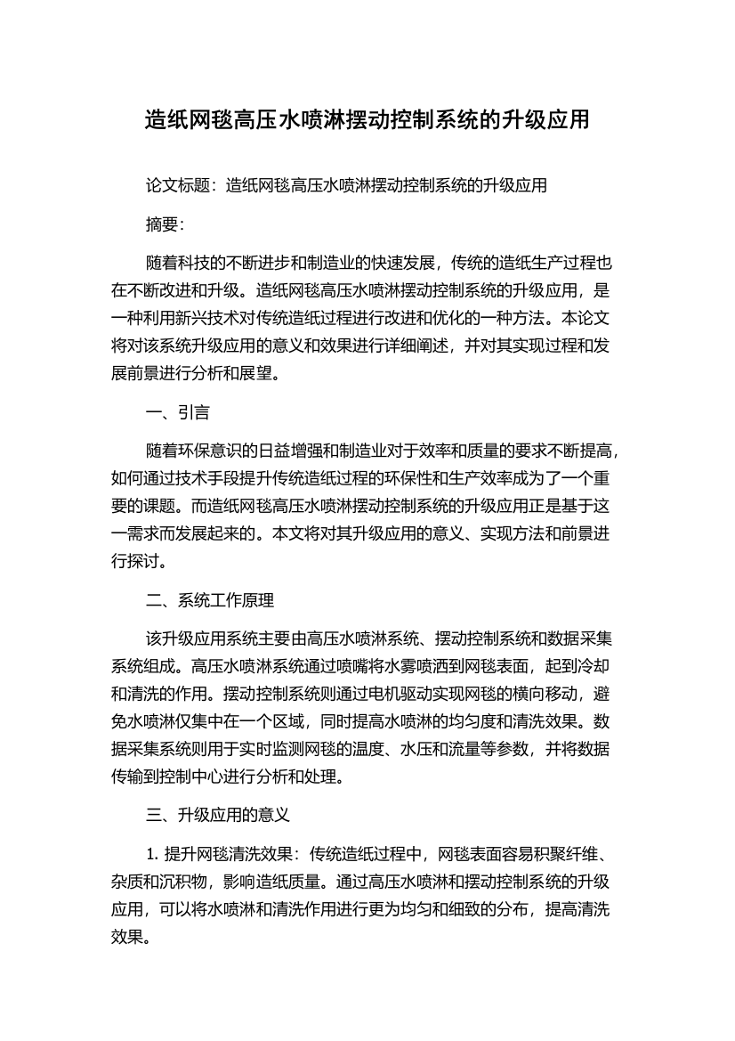 造纸网毯高压水喷淋摆动控制系统的升级应用