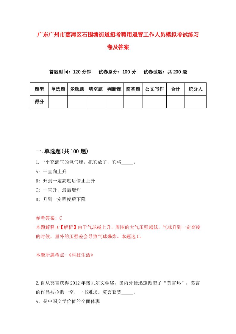 广东广州市荔湾区石围塘街道招考聘用退管工作人员模拟考试练习卷及答案第6卷