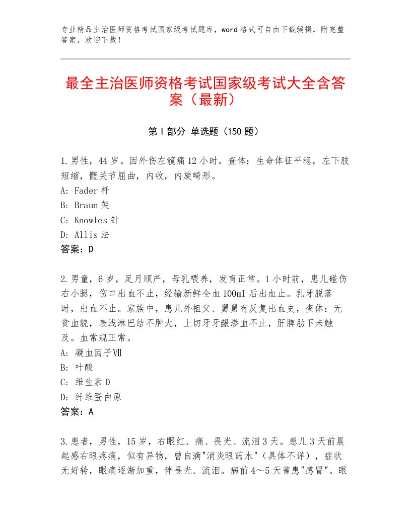 2023年最新主治医师资格考试国家级考试真题题库带解析答案